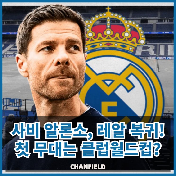 [오피셜] 사비 <b>알론소</b>, <b>레알 마드리드</b> 감독 부임! 데뷔전은... 