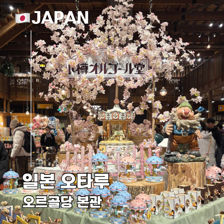  오타루 오르골당 오르골 가격 휴무 지브리 증기시계 면세