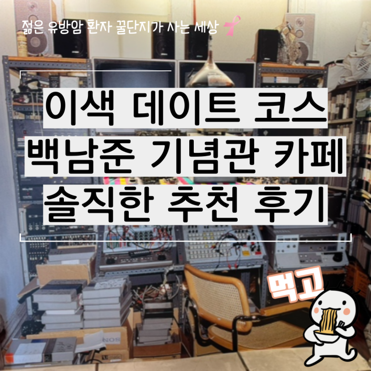  동묘앞역 감성 맛집 백남준 기념관 카페 추천 후기