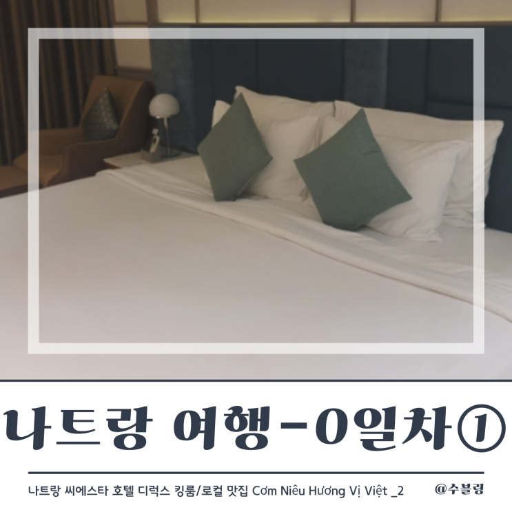  나트랑 여행 0일차 ① 씨에스타 나트랑 호텔 디럭스 킹룸/로컬맛집 (feat. 제주항공 7C4907/비나폰 말톡 유심)