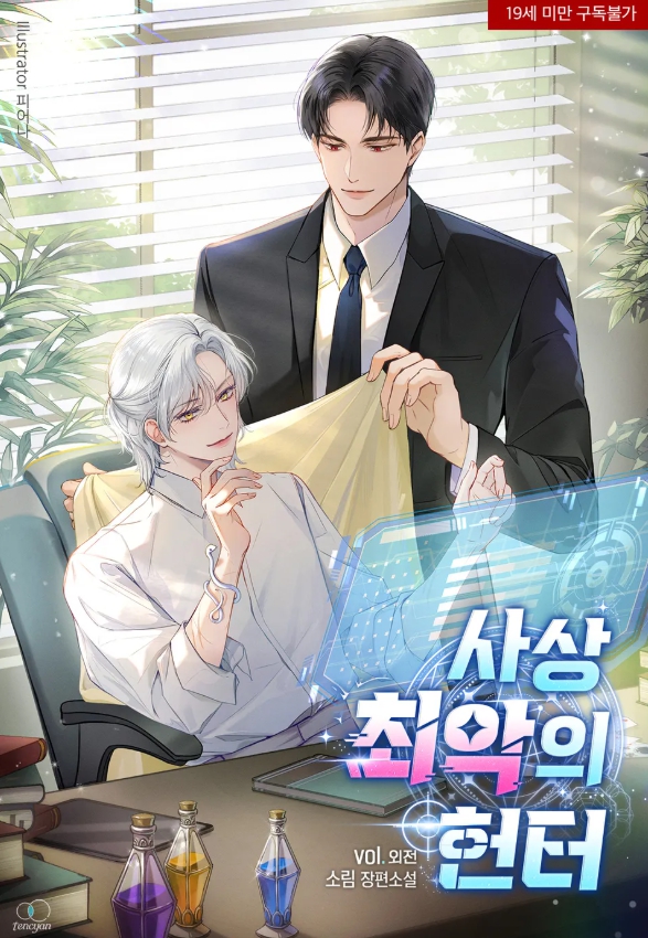  [BL 소설] 사상 최악의 헌터 - 외전