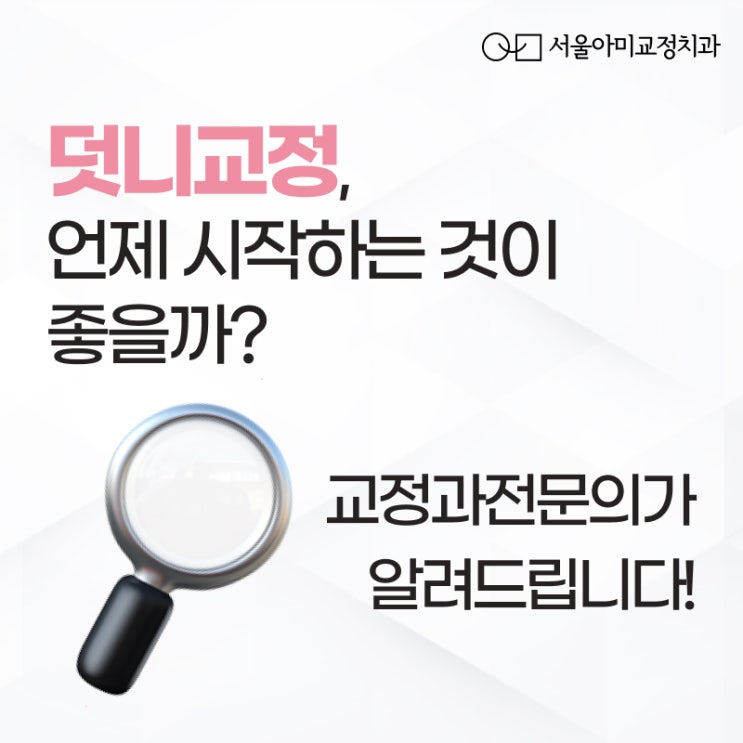  인천덧니교정 언제부터 시작하면 좋을까요?