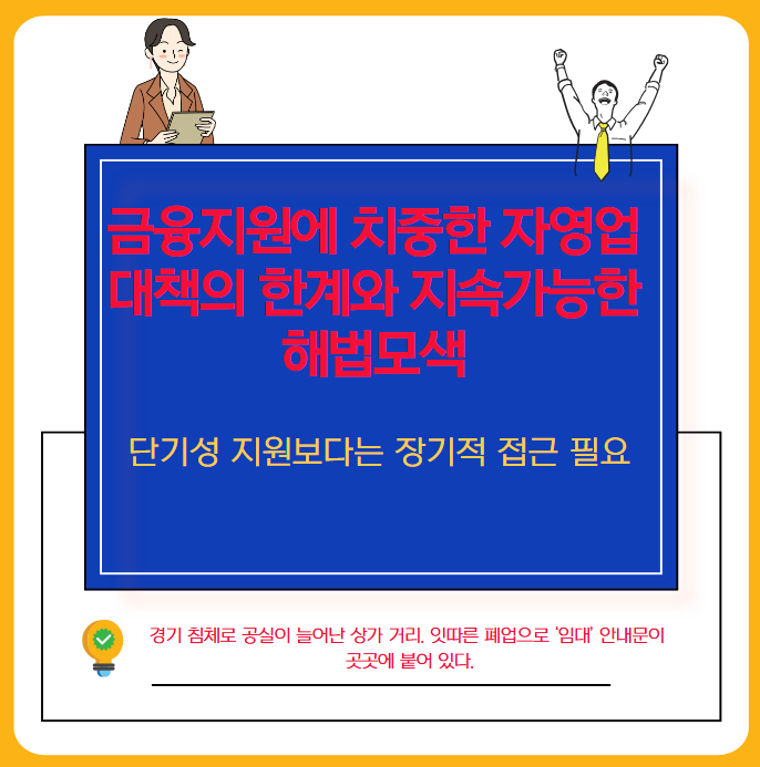 금융지원에 치중한 <b>자영업 대책</b>의 한계와 지속가능한 해법모색