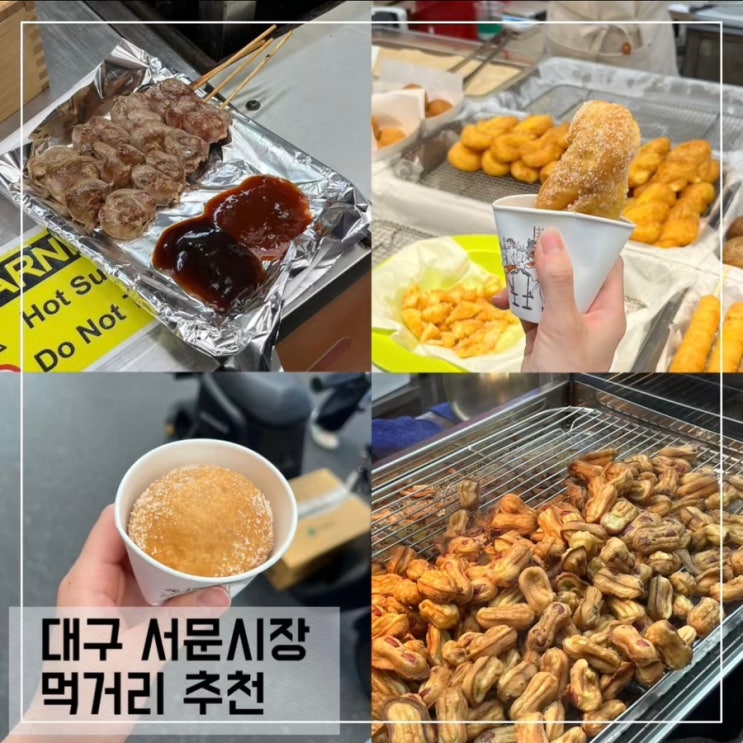  대구 서문시장 먹거리 추천; 염통꼬지 대신땅콩빵 찹쌀꽈배기 찹쌀도너츠