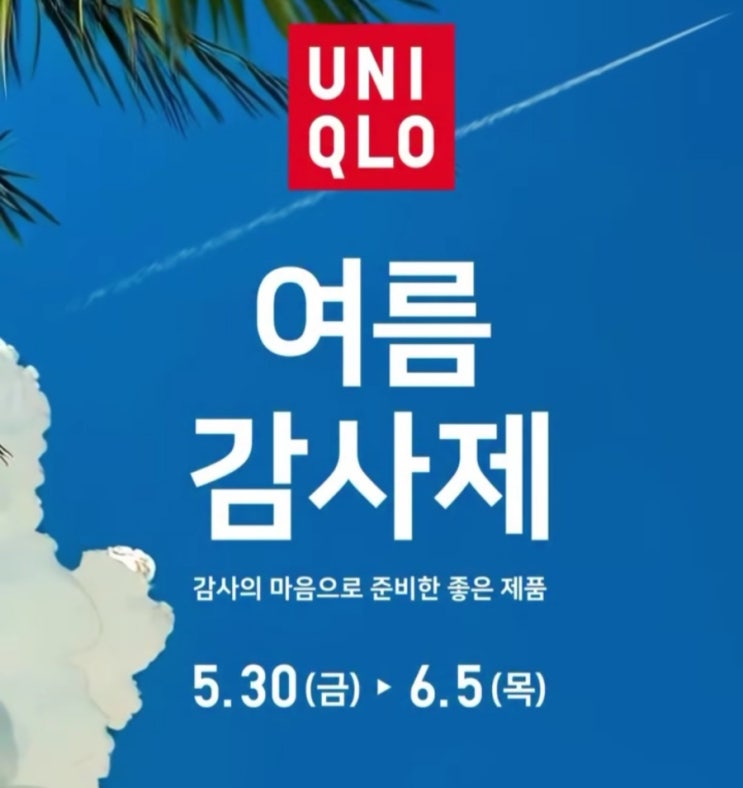  유니클로 여름감사제 2025 시작! 5월 30일부터 6월 5일까지 단 7일간의 특별 혜택