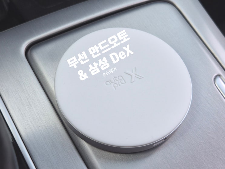무선 <b>안드로이드 오토</b> & 삼성 덱스 : 갤럭시 스마트폰에 최적화... 