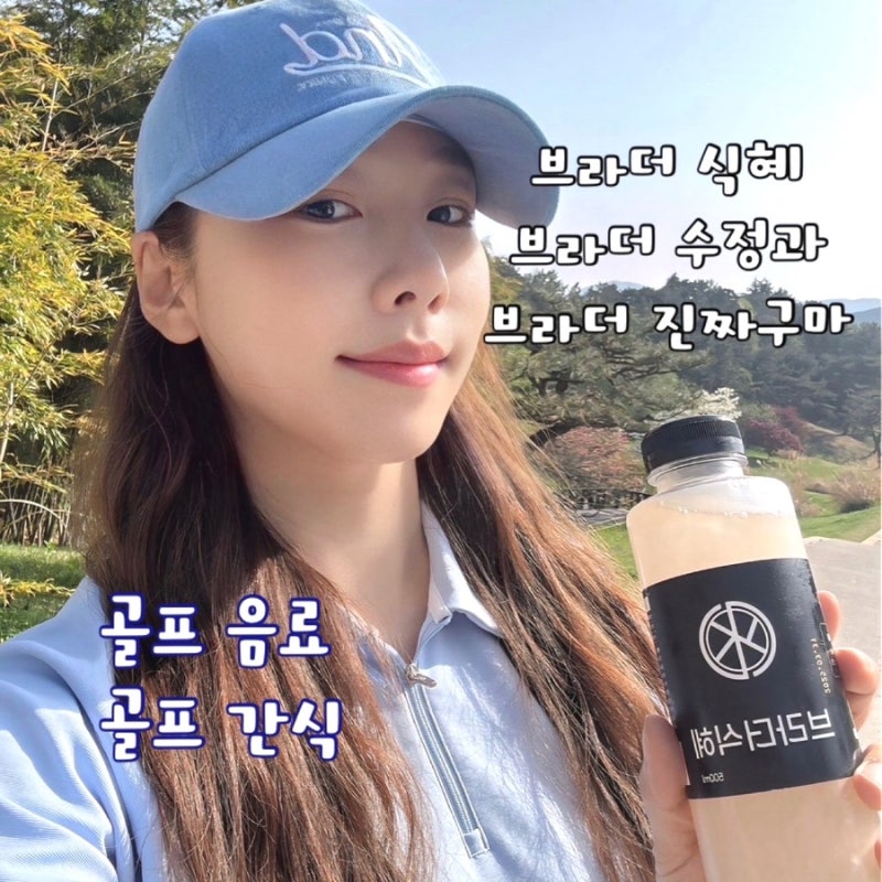 냄새 안나고 맛있는 브라더식혜 후기 라운딩 필수품 골프 음료 추천