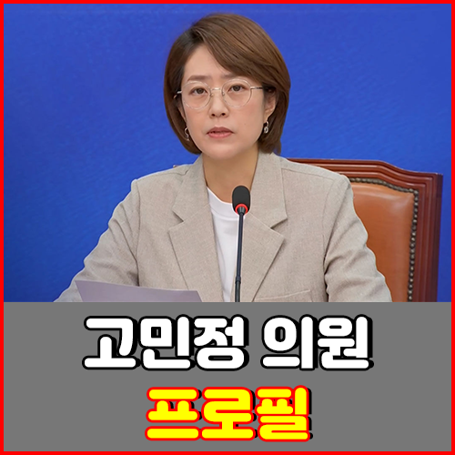 고민정 국회의원 프로필 : 학력, 책, 남편 희귀병 등
