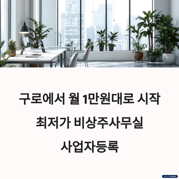  구로에서 월 1만원대로 사업자등록 가능한 비상주사무실