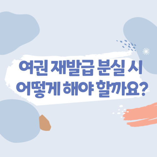  여권 재발급 분실 과 비용 경험으로 말해요