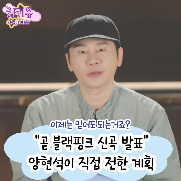  "곧 블랙핑크 신곡 발표" 양현석이 직접 전한 계획