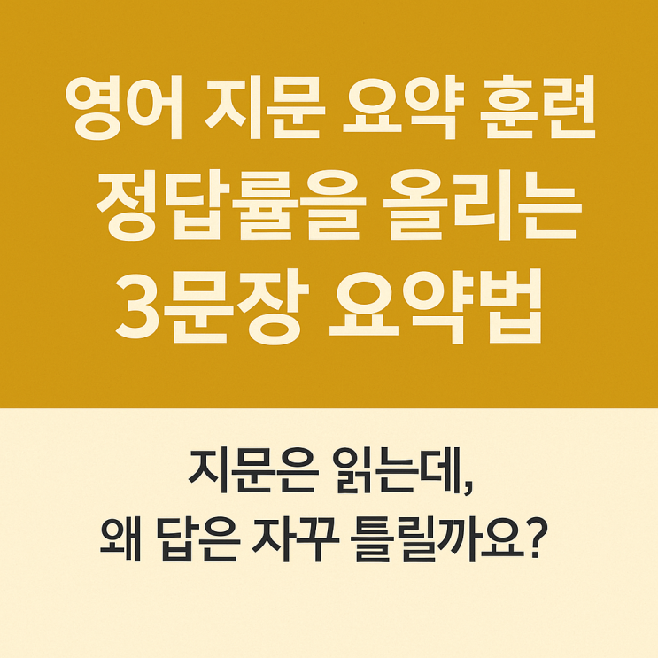  영어 지문 요약 훈련 – 정답률을 올리는 3문장 요약법