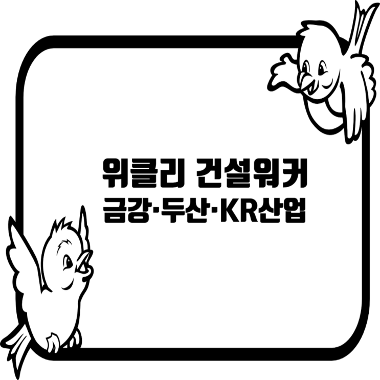 [건설사 채용] 금강주택·KR산업·두산건설·LS빌드윈·건원엔지니어링
