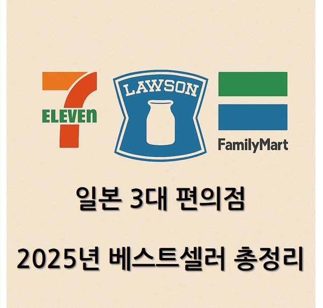  일본 3대 편의점 2025년 베스트셀러 총정리 – 세븐일레븐, 로손, 패밀리마트 인기 제품 완벽 분석