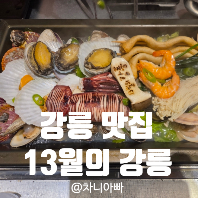  강릉 조개구이 조개찜 맛집 13월의 강릉 후기