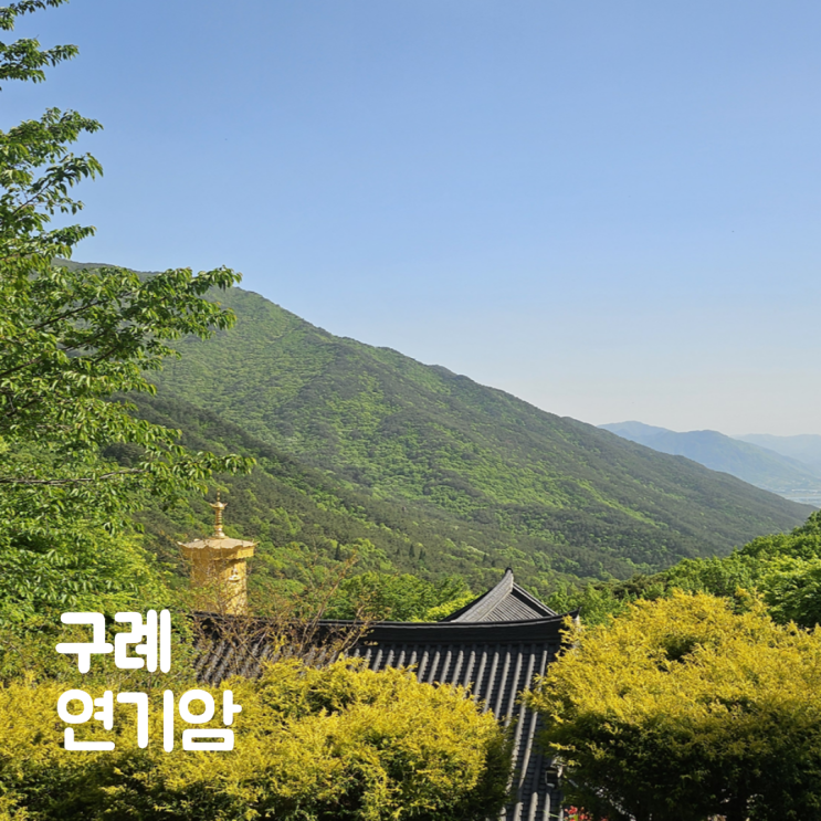  구례 연기암 가는길 주차장 카페 화엄사에서 필수코스