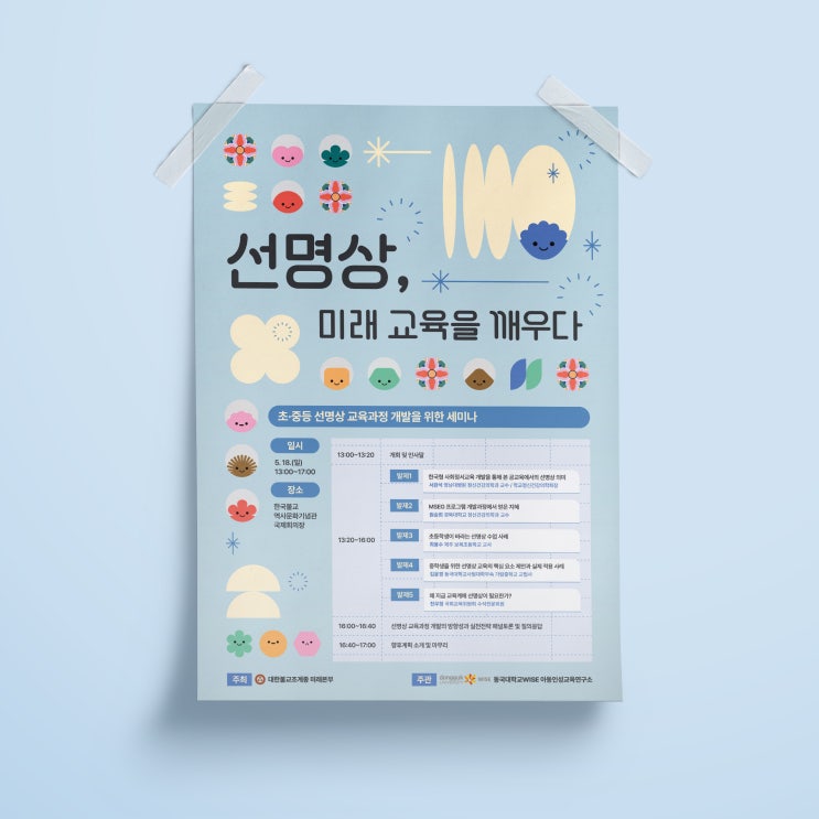 [동국대학교 WISE캠퍼스] 선명상 교육 세미나 포스터 디자인&인쇄