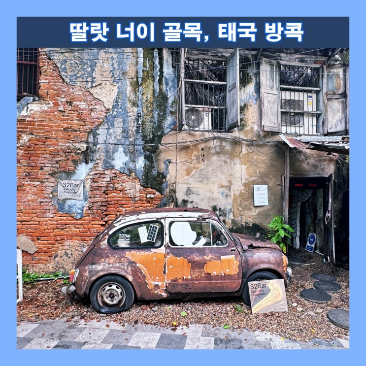  [방콕] 방콕의 힙지로, 방콕의 떠오르는 관광 명소 '딸랏 너이 골목'