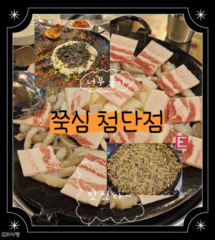  [ 광주 첨단 ] 쭈꾸미가 먹고싶어 간 쭈삼 맛집 ' 쭉심 '