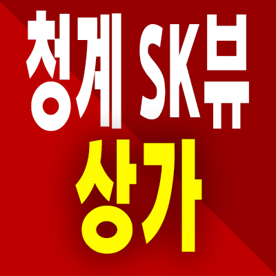  청계 SK뷰 상가 용답동 아파트 단지내 상업시설 분양가 모델하우스