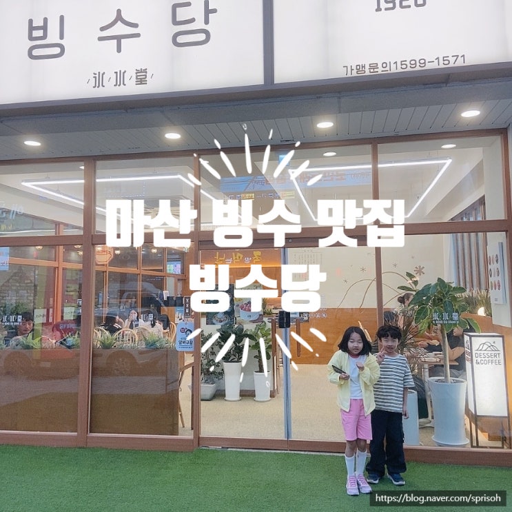 시원한 여름 디저트 단골 맛집, 마산 중리 내서 빙수당 [팥빙수 추천]