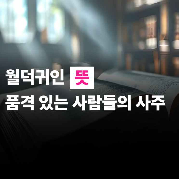  사주 월덕귀인 뜻, 품격 있는 사람들의 사주