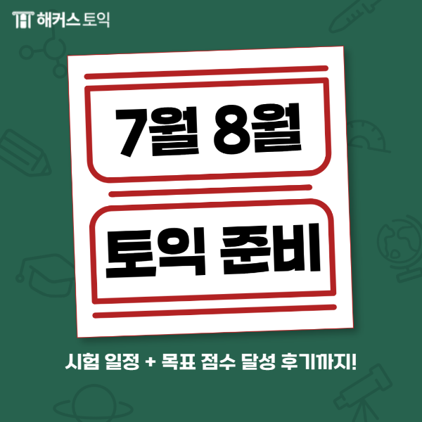  7월 8월 여름방학 토익학원 수강료 할인받고 단기 졸업하자!