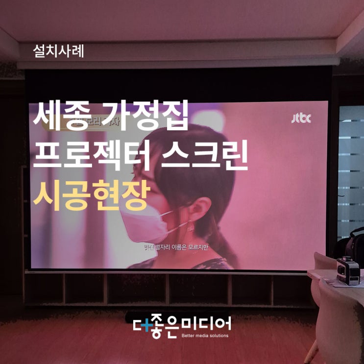  세종 가정집 뷰소닉 빔프로젝터 LX700-4K RGB 엑스젠 120인치 와이드 전동스크린 설치사례