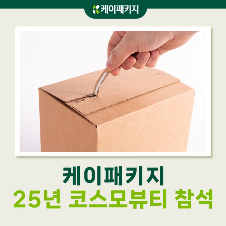 25년 코스모뷰티 서울에서 친환경 원터치 택배박스 편리함 샘플 보기