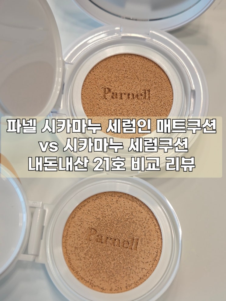  파넬 시카마누 세럼인 매트 쿠션 21호 시카마누 세럼쿠션 21호 내돈내산 비교리뷰