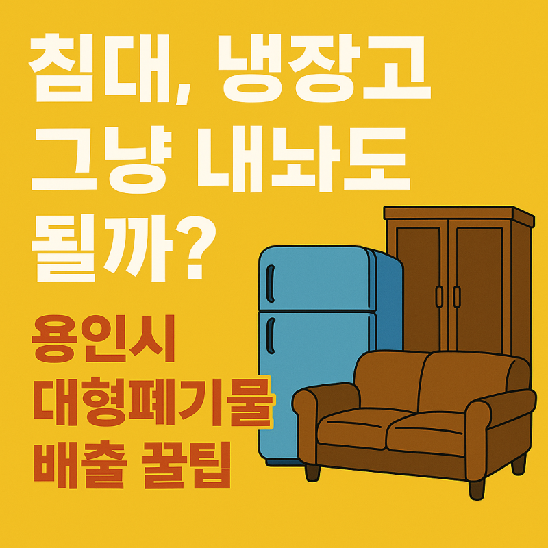 용인시 대형폐기물스티커 가격, 판매처, 구입처, 배출신고 꿀팁 모음 (2025년 최신)