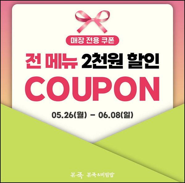 본죽 카톡플친 전 메뉴 2,000원 할인쿠폰~06.08 본죽 카톡플친 전 메뉴 2,000원 할인쿠폰~06.08