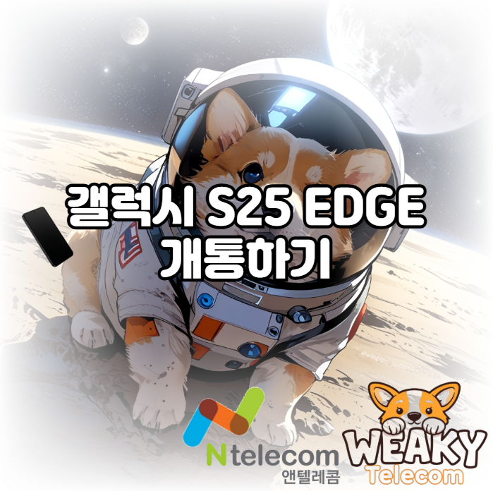  갤럭시 S25 엣지 알뜰폰 개통 방법 간단하게 안내해 드리겠습니다.