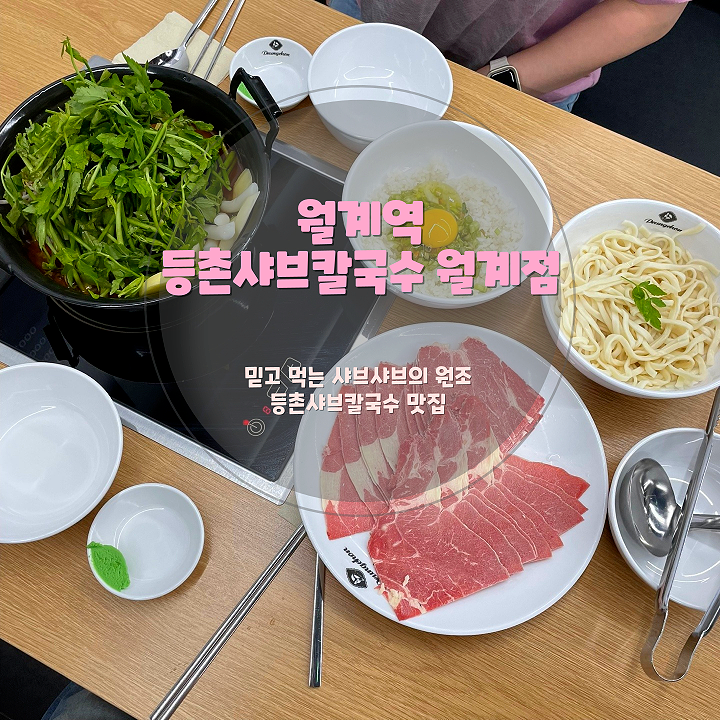 [월계역 맛집] 믿고 먹는 샤브샤브 원조! 등촌샤브칼국수 월계점 후기