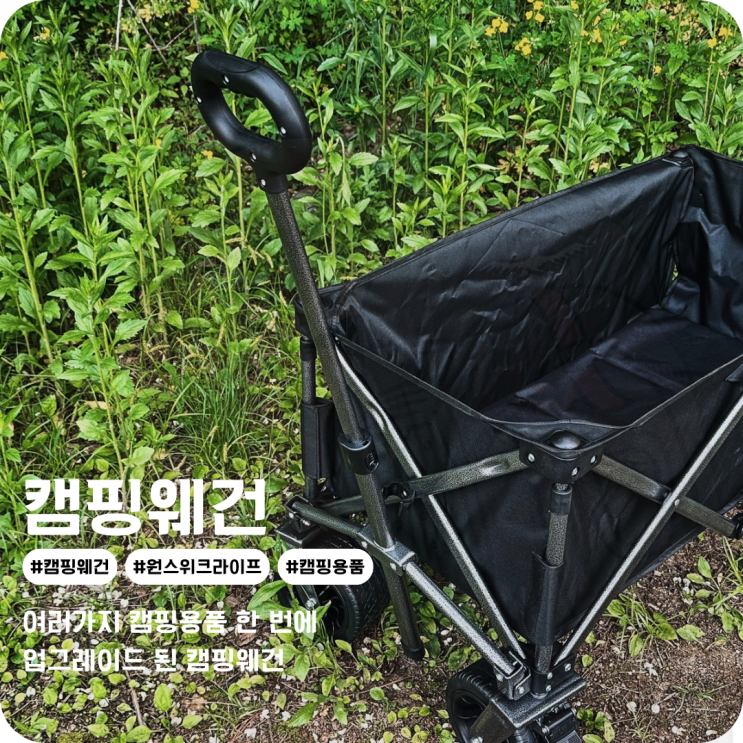  캠핑 웨건 추천 후면 오픈형이라 캠핑용품 정리 편한 캠핑용웨건