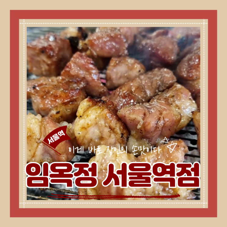 (서울역맛집) 서울역고기집 회식모임 고기 자체가 맛있는 임옥정 서울역점