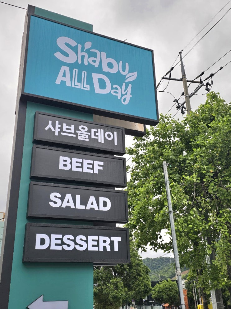  마산맛집 샤브올데이 마산회원점 무제한 샐러드바 내돈내산