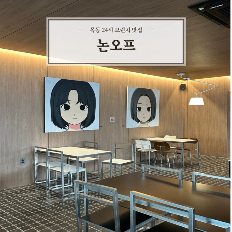  [논오프 카페] 목동 양천구 24시간 브런치 맛집 감성 카페