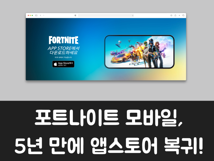  포트나이트 모바일, 5년 만에 애플 아이폰 앱스토어 복귀!
