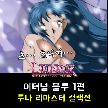 루나 이터널 블루 공략 - 여행의 시작, 푸른 미궁