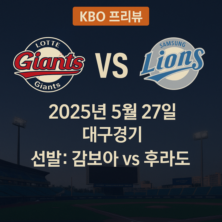  5월 27일 롯데 vs 삼성 <b>선발</b> 맞대결! <b>감보아</b> vs 후라도... 
