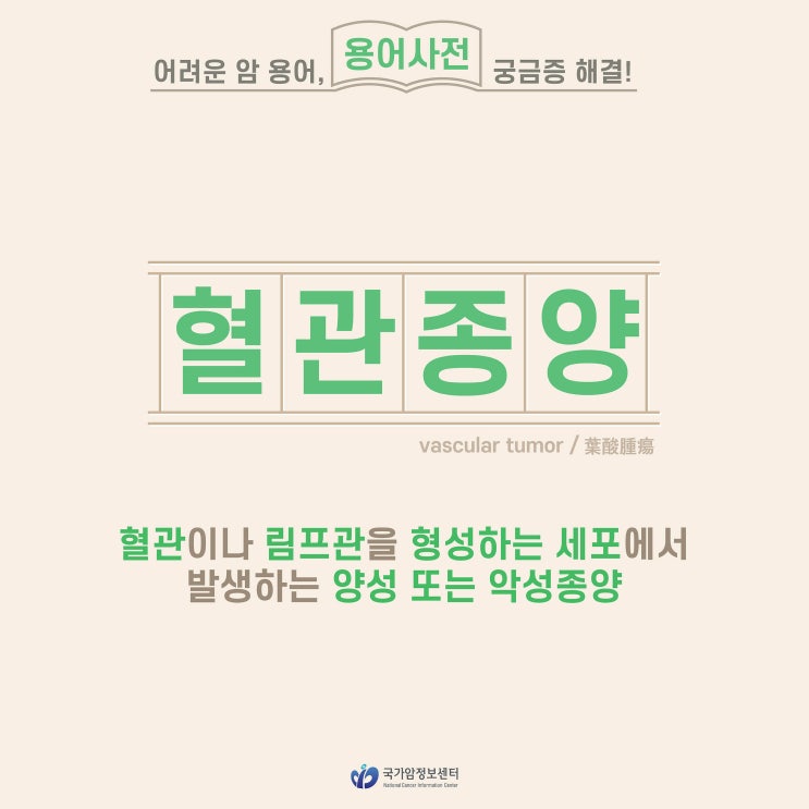  [암 용어사전] 혈관종양