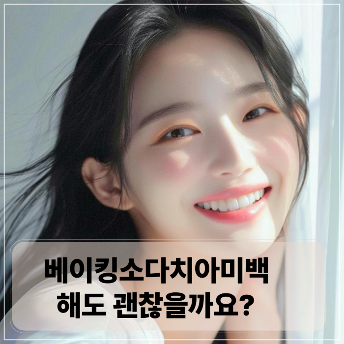 치아도 반짝! 베이킹소다활용법 누런 치아미백관리 꿀팁