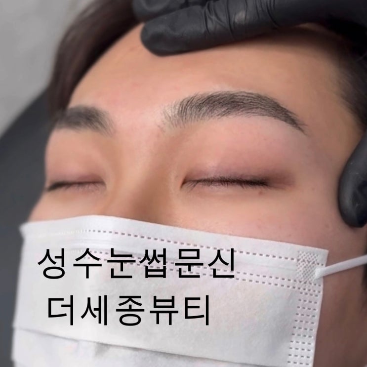  성수눈썹문신, 직후 자연스러움을 가장 중시하는 곳