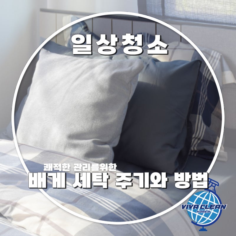 배게솜 세탁 주기와 방법은?