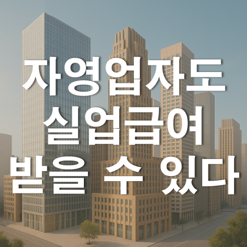  자영업자도 실업급여를 받을 수 있다?