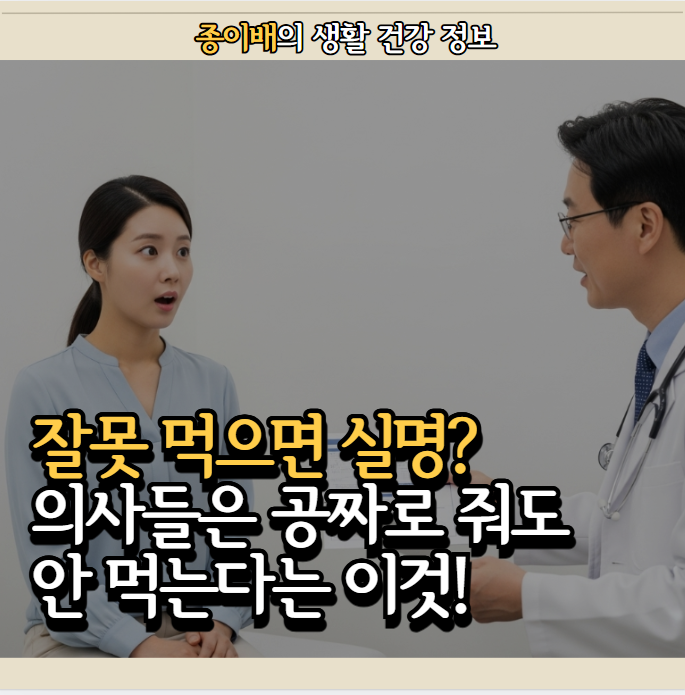  잘못 먹으면 실명...? 의사들은 공짜로 줘도 안 먹는다는 이것!