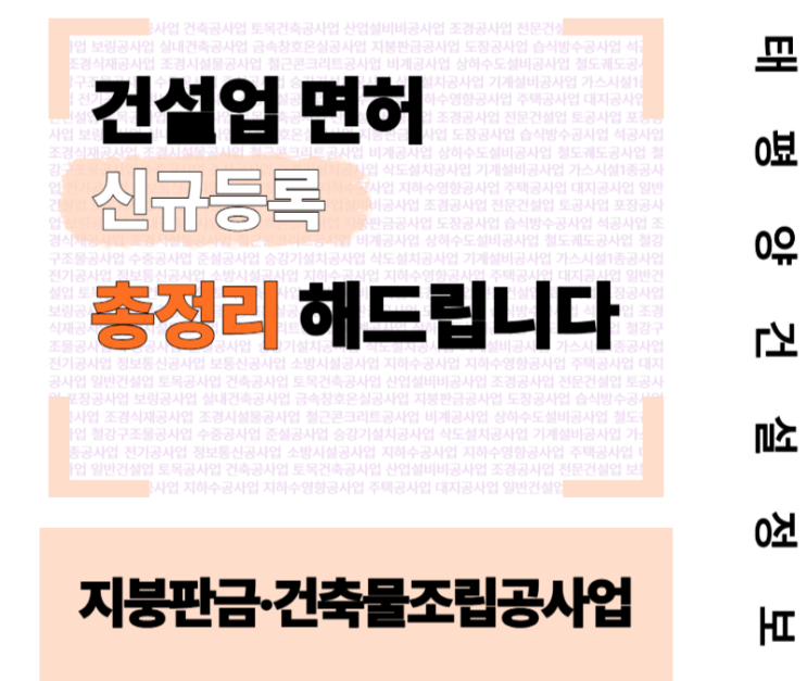  [지붕판금+조립공사 실무자 전용 안내서] 지붕판금 건축물조립공사업 면허 신규등록 요건 총정리
