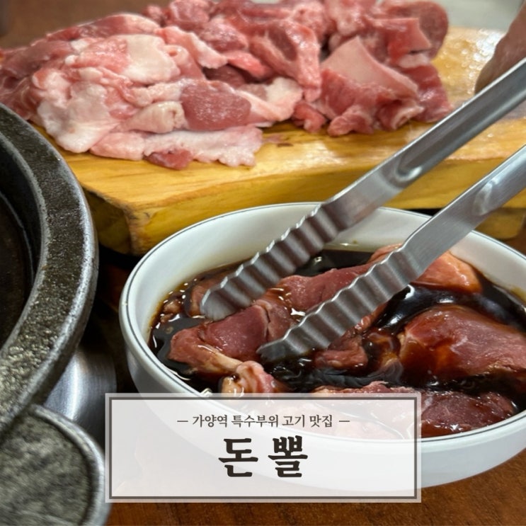  [돈뽈] 가양역 특수부위 고기 맛집 가성비 맛집
