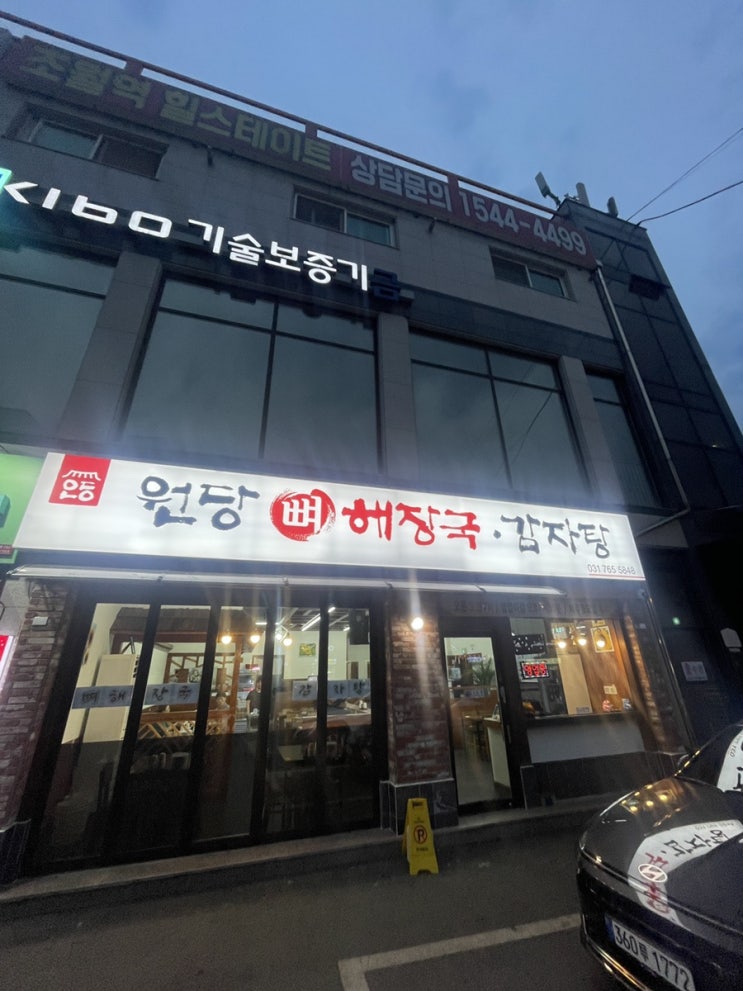  경기 광주 원당뼈해장국감자탕 초월역 해장국맛집